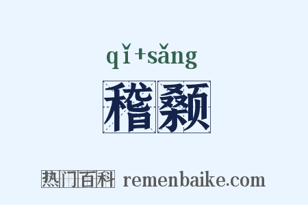 稽颡是什么意思的图片